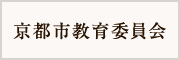 京都市教育委員会