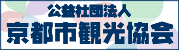 公益社団法人　京都市観光協会