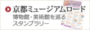 京都ミュージアムロード　博物館・美術館を巡るスタンプラリー