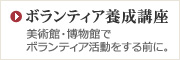 ボランティア養成講座　美術館・博物館でボランティア活動をする前に。